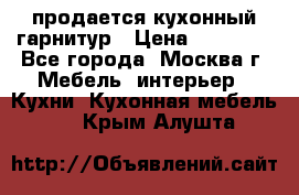 продается кухонный гарнитур › Цена ­ 18 000 - Все города, Москва г. Мебель, интерьер » Кухни. Кухонная мебель   . Крым,Алушта